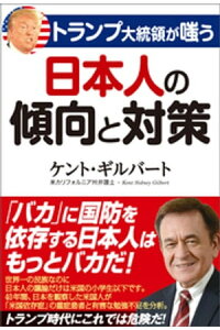 楽天kobo電子書籍ストア トランプ大統領が嗤う 日本人の傾向と対策 ケント ギルバート 楽天kobo電子書籍ストア トランプ大統領が嗤う 日本人の傾向と対策 ケント ギルバート